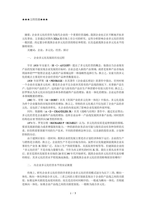 企业战略-国内企业多元化经营的水平与理由探讨