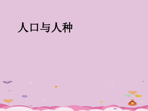 人教版七年级地理上册4.1人口与人种(第2课时)(共19张PPT)优质课件