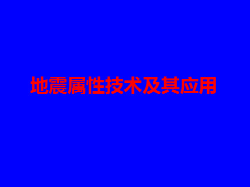 地震属性技术及其应用