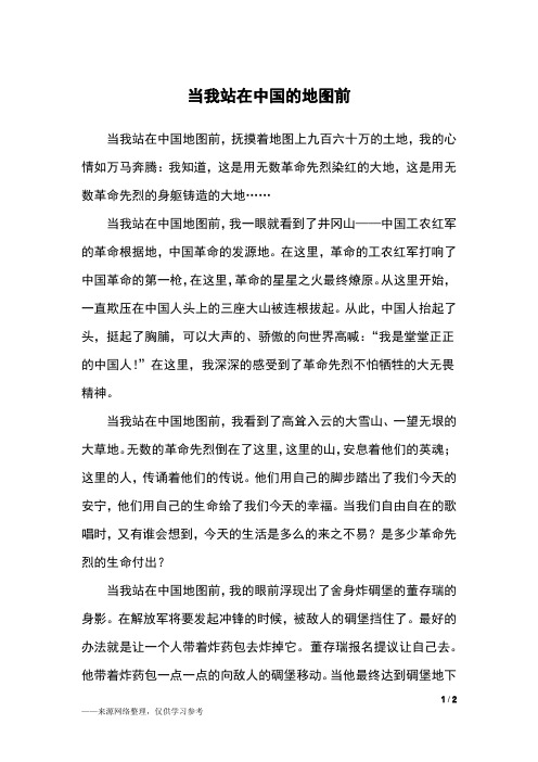 当我站在中国的地图前_初一作文
