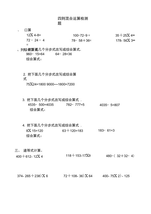 (完整版)四年级数学下册四则混合运算练习题