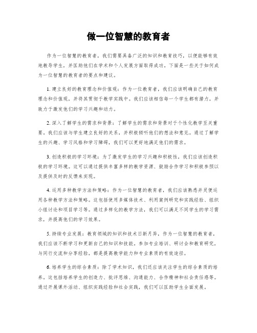 做一名智慧的教育者