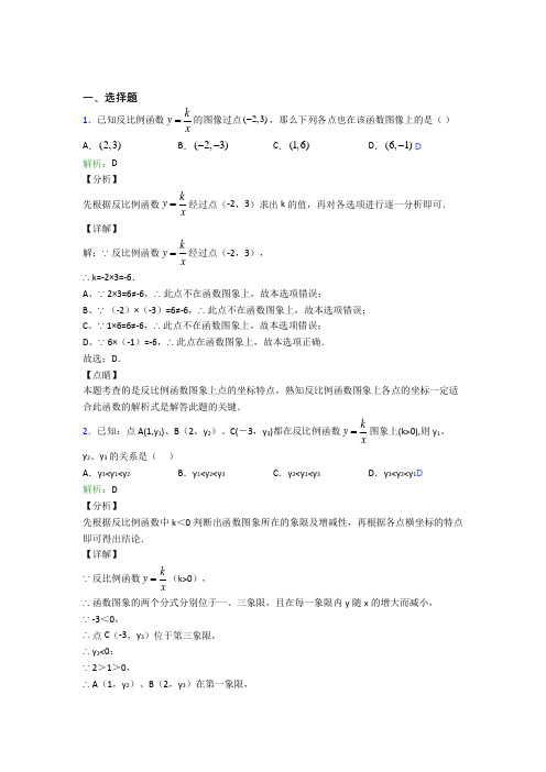 【单元练】人教版初中九年级数学下册第二十六章《反比例函数》(含答案解析)(1)