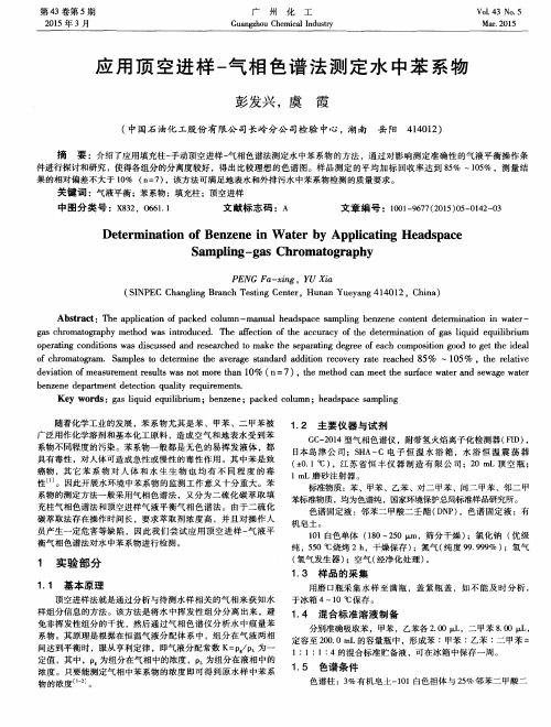应用顶空进样-气相色谱法测定水中苯系物