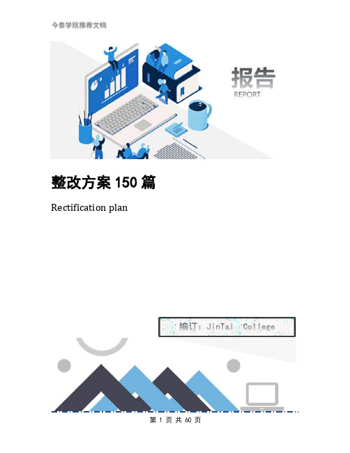 整改方案150篇