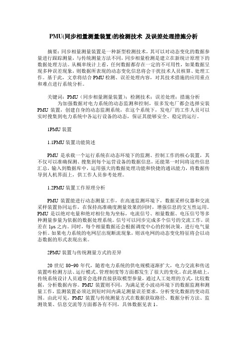 PMU(同步相量测量装置)的检测技术 及误差处理措施分析