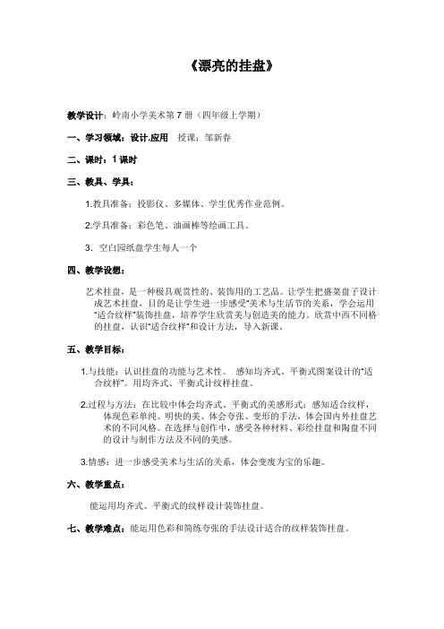 《漂亮的挂盘》;教学设计