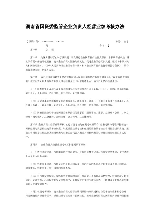 湖南省国资委监管企业负责人经营业绩考核办法.