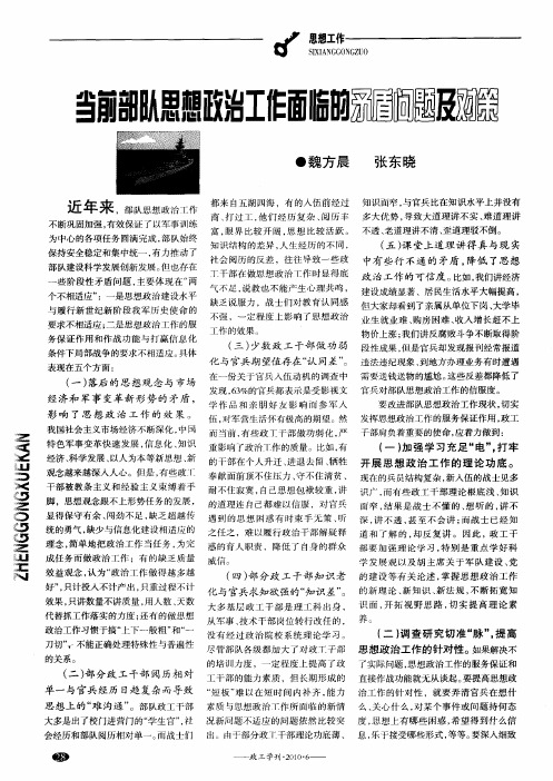 当前部队思想政治工作面临的矛盾问题及对策
