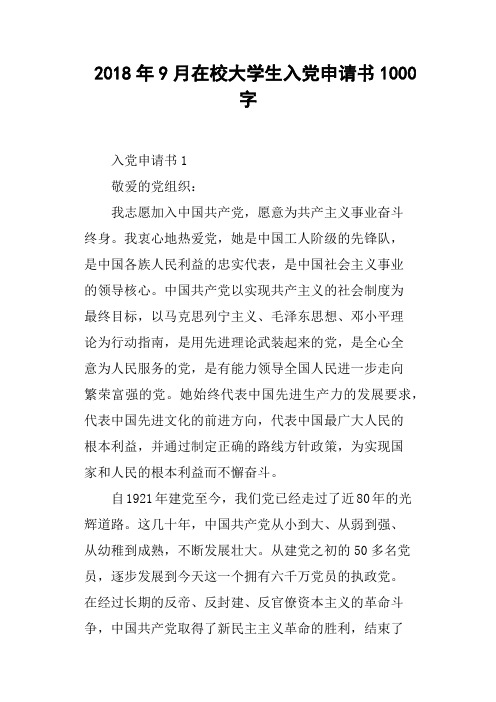 2018年9月在校大学生入党申请书1000字