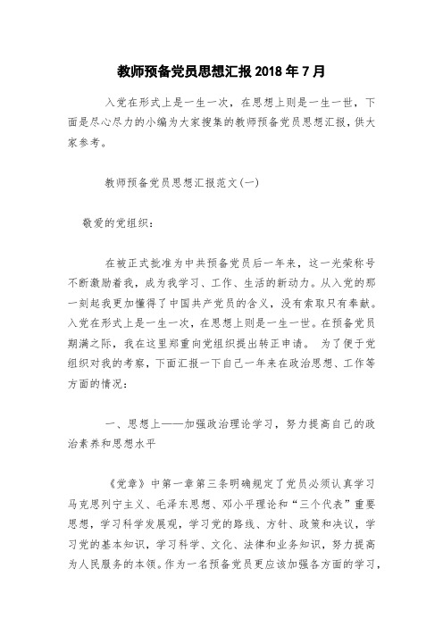 教师预备党员思想汇报2018年7月