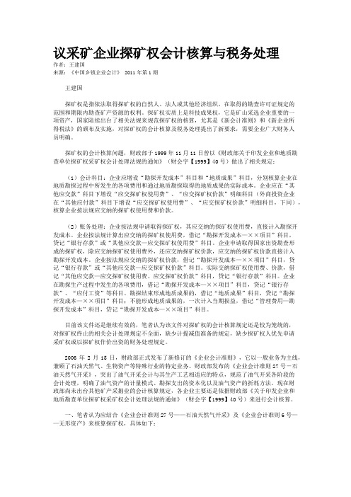 议采矿企业探矿权会计核算与税务处理