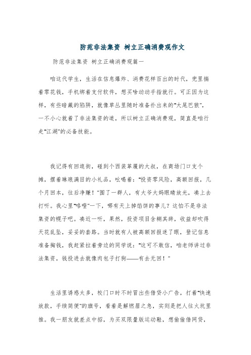 防范非法集资 树立正确消费观作文