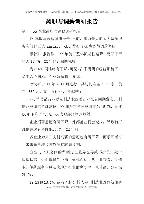 离职与调薪调研报告