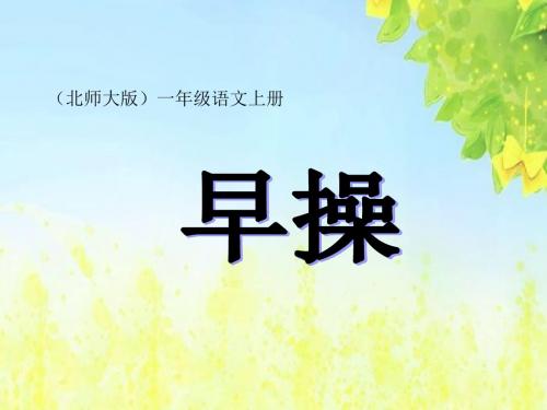 北师大版语文第一册《早操》PPT课件aPPT、优质教学课件