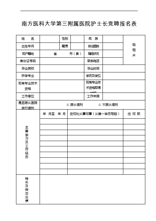 南方医科大学第三附属医院护士长竞聘报名表