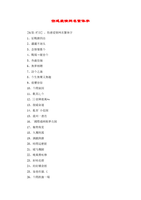 伤感爱情网名繁体字