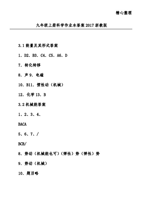 九年级上册科学作业本答案2017浙教版
