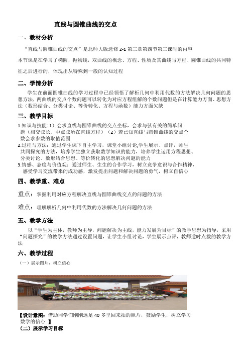 高中数学新北师大版精品教案《北师大版高中数学选修2-1 4.3直线与圆锥曲线的交点》