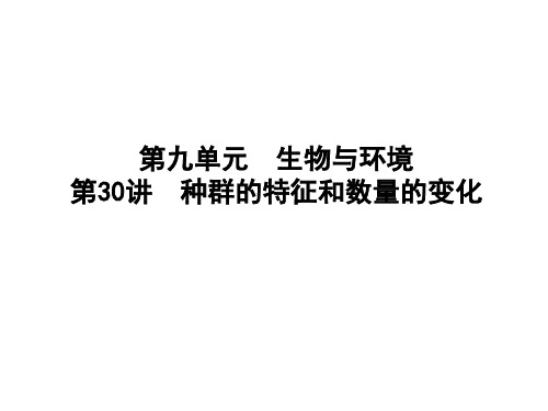 高考生物一轮复习 第九单元 生物与环境 第30讲 种群的特征和数量的变化课件