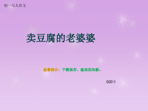 初一写人作文《卖豆腐的老婆婆》500字