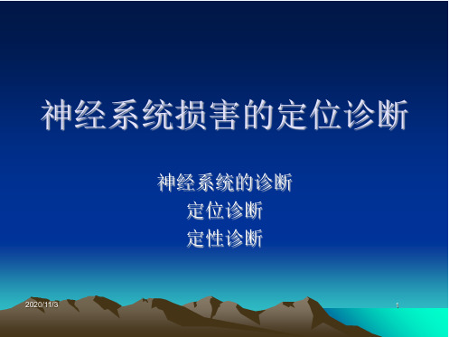 神经系统损害的定位诊断感觉及颅N