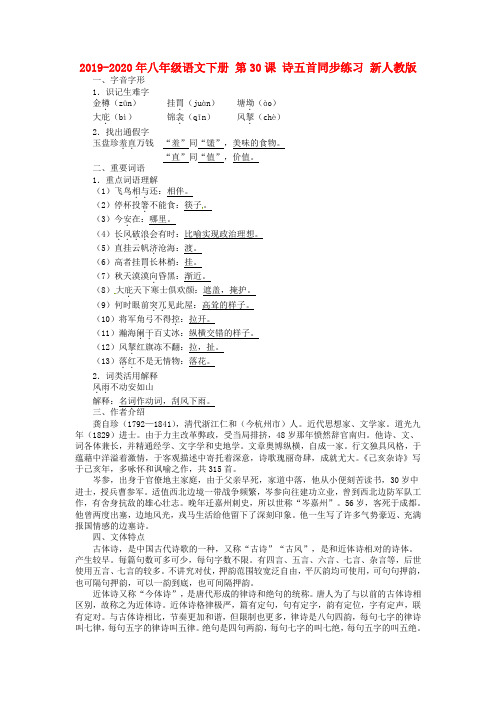 2019-2020年八年级语文下册 第30课 诗五首同步练习 新人教版
