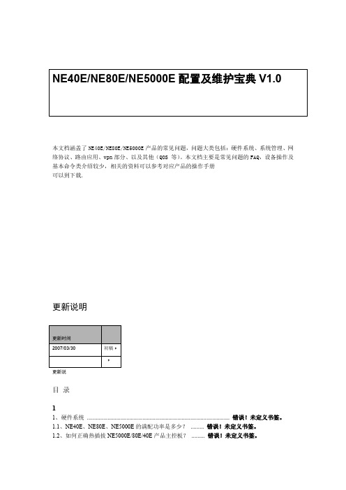 NE40ENE80ENE5000E配置及维护宝典V10