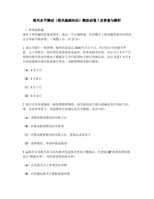 [财经类试卷]报关水平测试(报关基础知识)模拟试卷1及答案与解析