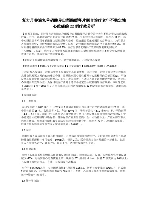 复方丹参滴丸单硝酸异山梨酯缓释片联合治疗老年不稳定性心绞痛的22例疗效分析