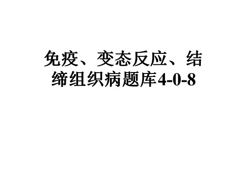 免疫、变态反应、结缔组织病题库4-0-8