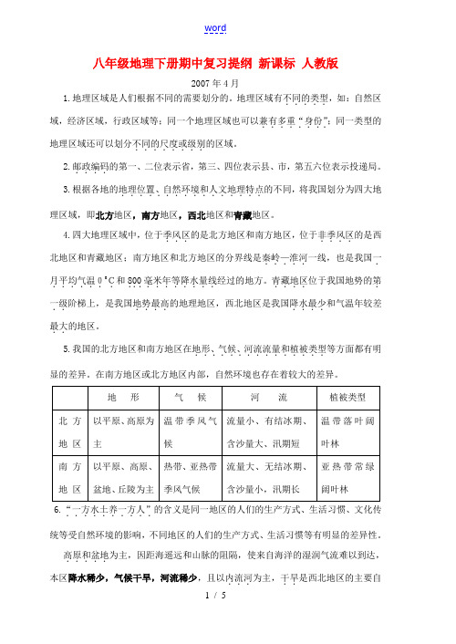 八年级地理下册期中复习提纲 新课标 人教版