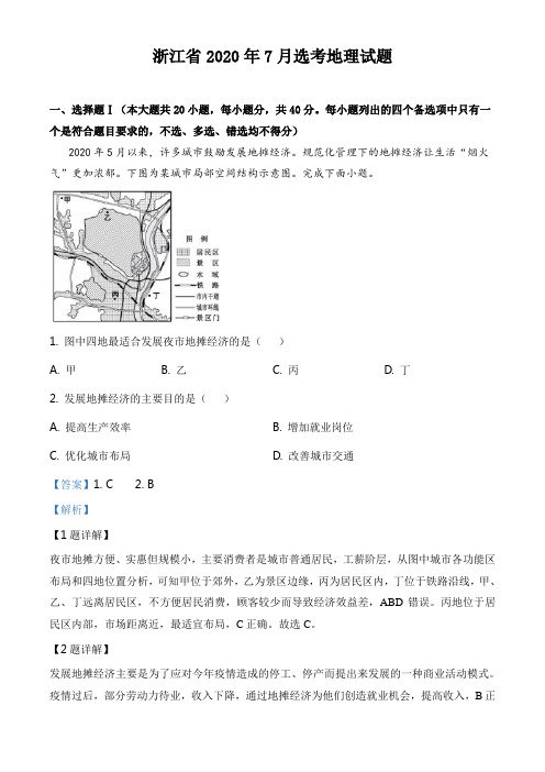 浙江省2020年7月选考地理试题