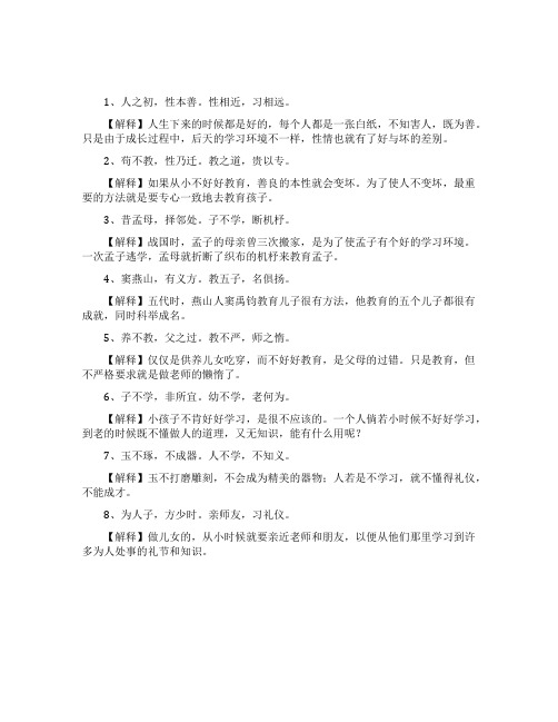 《三字经》原文及翻译