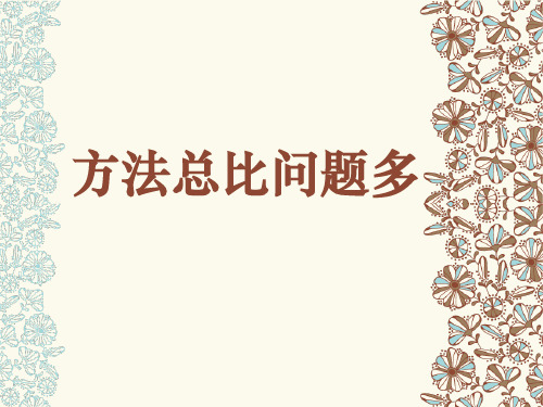 《方法总比问题多》PPT课件