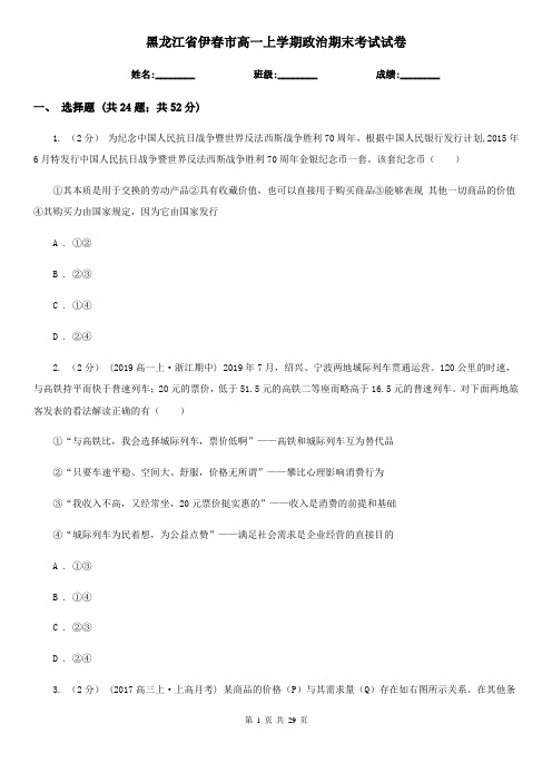 黑龙江省伊春市高一上学期政治期末考试试卷