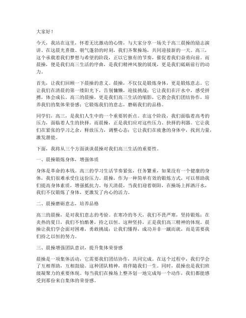 高三晨操励志演讲稿