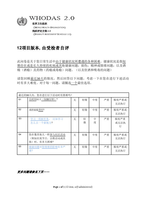 who残疾评定量表受检者自评12项版本