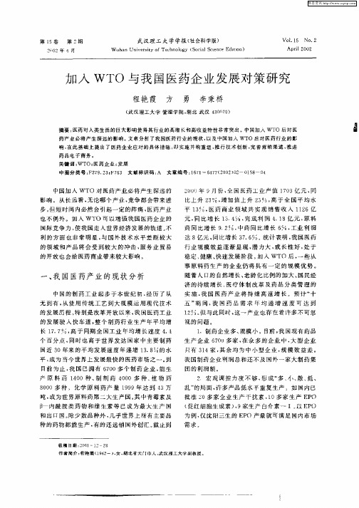 加入WTO与我国医药企业发展对策研究