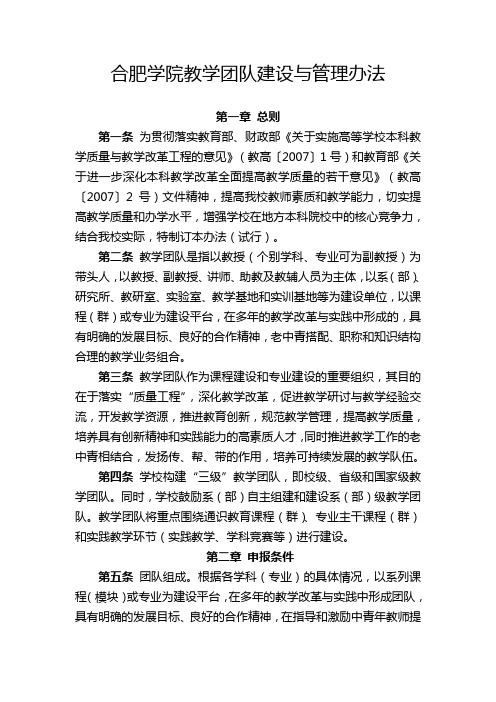 合肥学院教学团队建设与管理办法