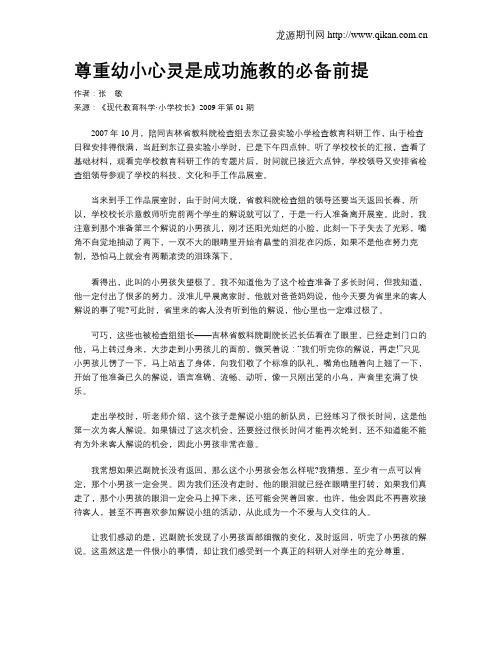 尊重幼小心灵是成功施教的必备前提