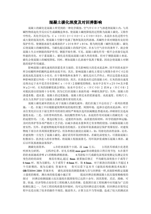 混凝土碳化深度及对回弹影响