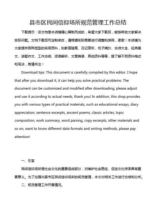 县市区民间信仰场所规范管理工作总结