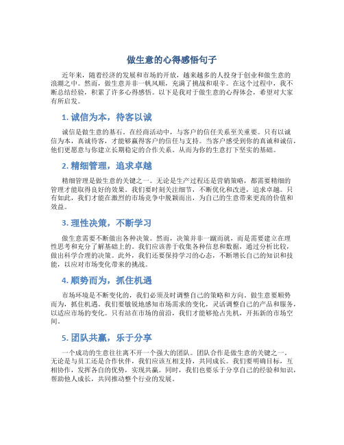 做生意的心得感悟句子