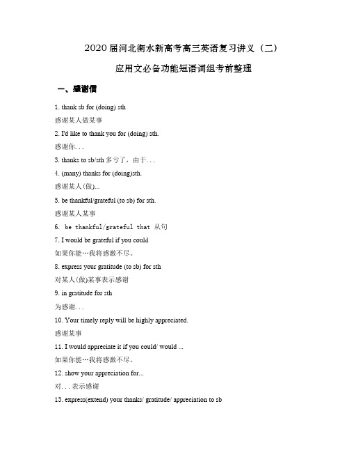 2020届河北衡水新高考高三英语复习讲义设计(二)：应用文必备功能短语词组考前整理