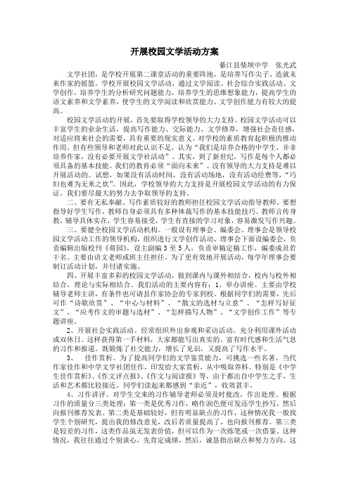 开展校园文学活动方案