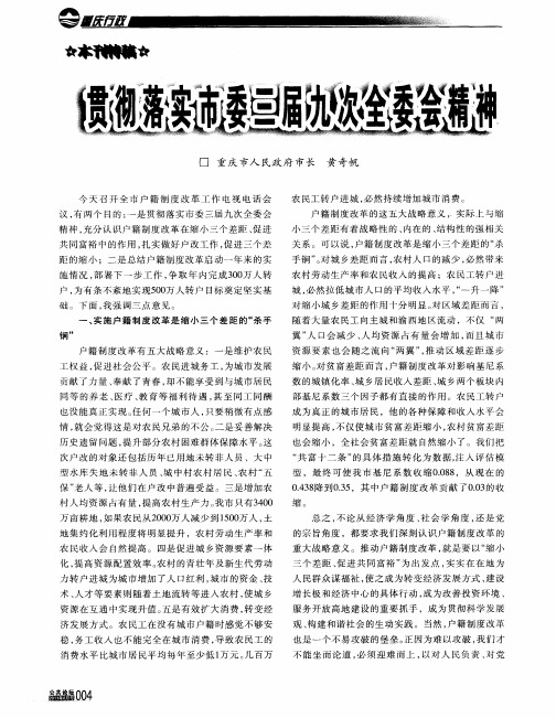 贯彻落实市委三届九次全委会精神加快推进全市户籍制度改革