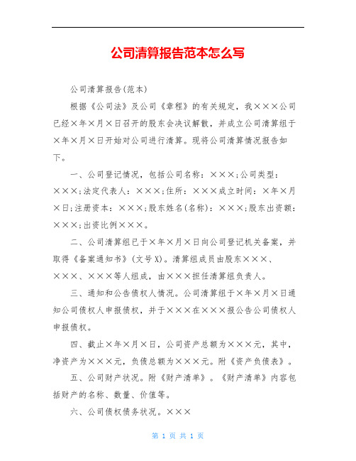 公司清算报告范本怎么写