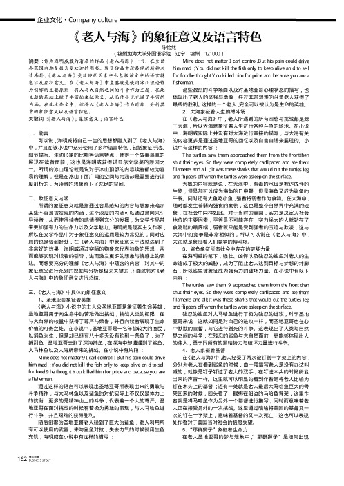 《老人与海》的象征意义及语言特色