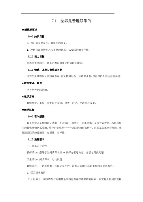 政治：3.7.1《世界是普遍联系的》教案(新人教必修4)